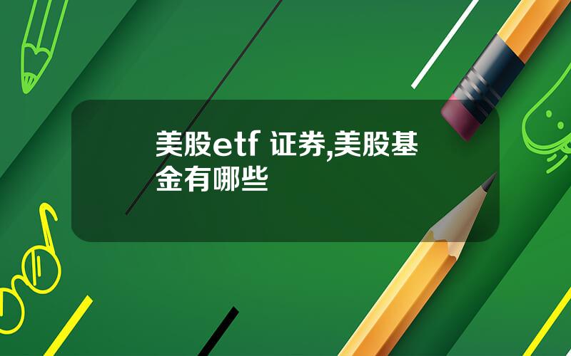 美股etf 证券,美股基金有哪些